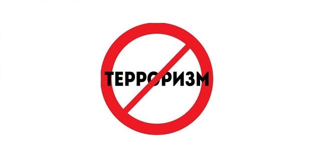 ЭКСТРЕМИЗМ И ТЕРРОРИЗМ РАКОВАЯ ОПУХОЛЬ СОВРЕМЕННОГО ОБЩЕСТВА